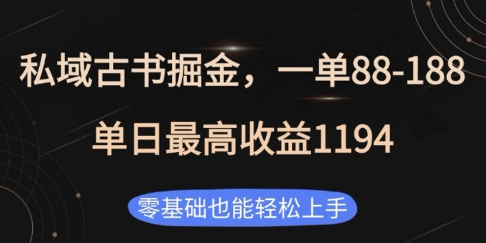 私域古书掘金项目，1单88-188，单日最高收益1194，零基础也能轻松上手【揭秘】-梦清网创