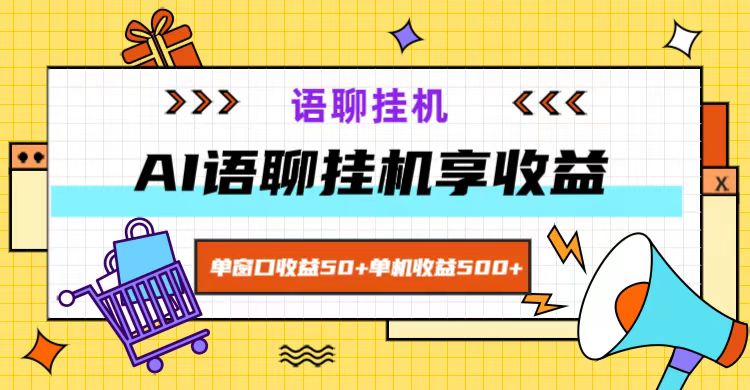 ai语聊，单窗口收益50+，单机收益500+，无脑挂机无脑干！-梦清网创