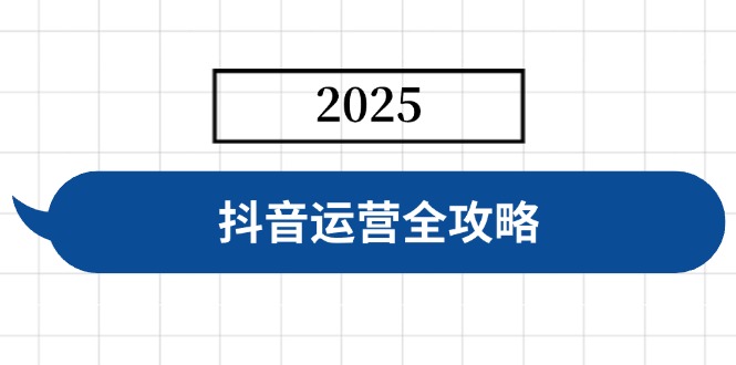 抖音运营全攻略，涵盖账号搭建、人设塑造、投流等，快速起号，实现变现-梦清网创
