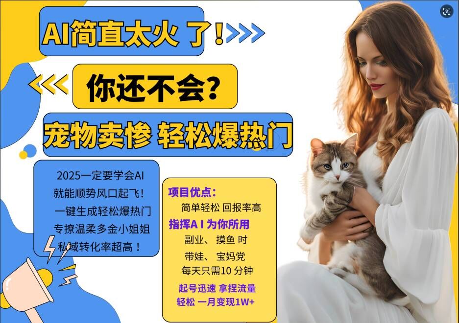 小红书AI宠物卖惨打工项目，一键生成轻松爆热门，专撩温柔多金小姐姐，私域转化率超高-梦清网创