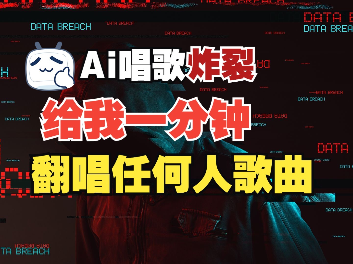 最新爆款赛道，AI明星翻热曲，一月爆粉30万+，小白也能上手，月入轻松过万-梦清网创