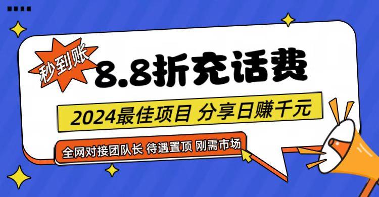 【享购App】8.8折充值话费，轻松日入千元，管道收益无上限，全网对接团队长-梦清网创