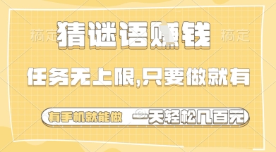 猜谜语挣钱，一部手机就能做，任务无上限，只要做就有，一天轻松多张【揭秘】-梦清网创