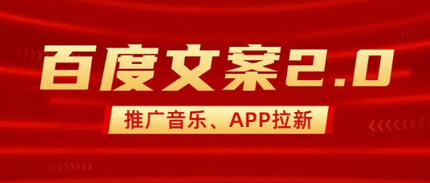 最新“百度文案”2.0推广音乐，2分钟一个作品，小白轻松上手-梦清网创