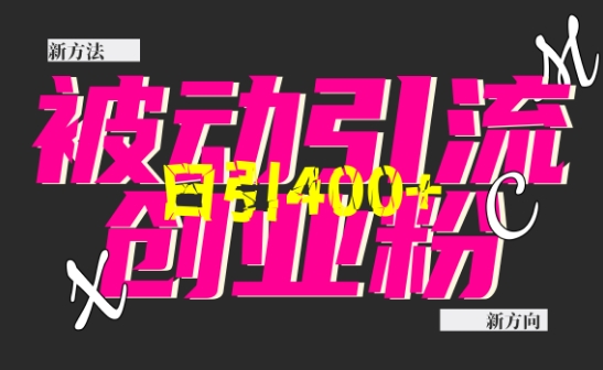 创业粉暴力引流，全平台玩法，一个视频引300+，找对方法和方向，干就行了-梦清网创