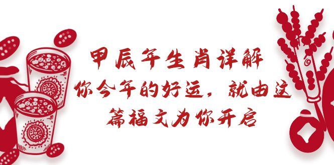 某付费文章：甲辰年生肖详解: 你今年的好运，就由这篇福文为你开启-梦清网创