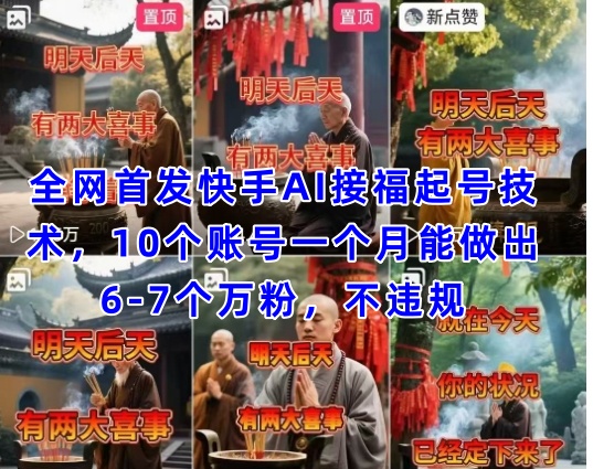 全网首发快手AI接福起号涨粉技术，10个账号一个月能做出6-7个万粉，不违规-梦清网创