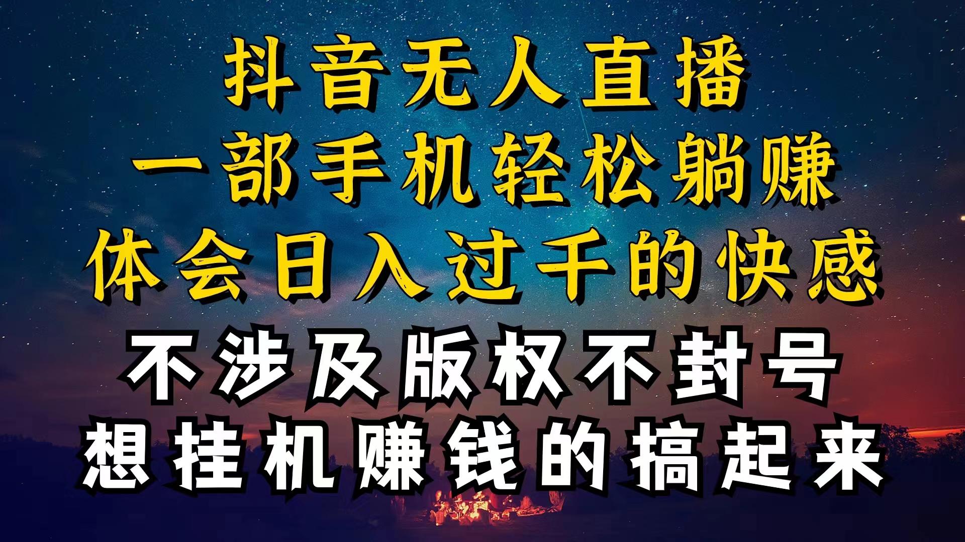 抖音无人直播技巧揭秘，为什么你的无人天天封号，我的无人日入上千，还…-梦清网创
