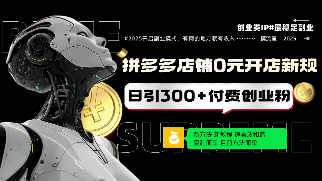 拼多多店铺0元开店新规，日引300+付费创业粉，目前方法简单复制粘贴可矩阵-梦清网创