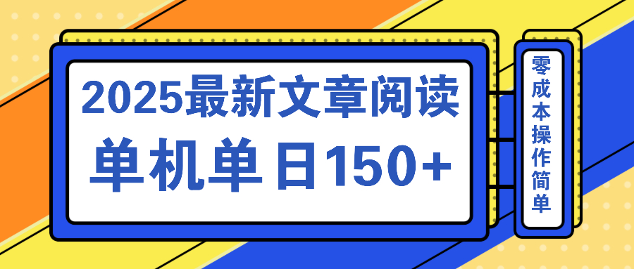 文章阅读2025最新玩法 聚合十个平台单机单日收益150+，可矩阵批量复制-梦清网创