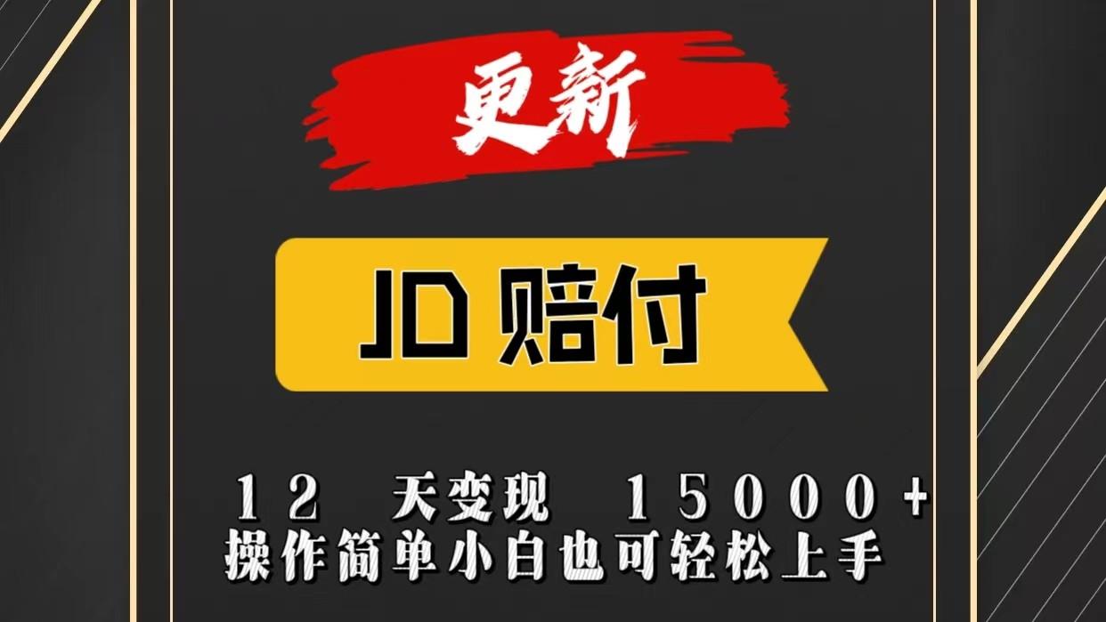 JD暴力掘金12天变现15000+操作简单小白也可轻松上手-梦清网创