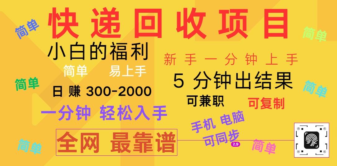 快递回收项目，电脑/手机通用，小白一分钟出结果，可复制，可长期干，日赚300~2000-梦清网创