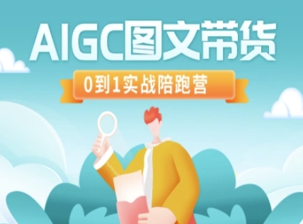AIGC图文带货，0到1实战陪跑营-梦清网创