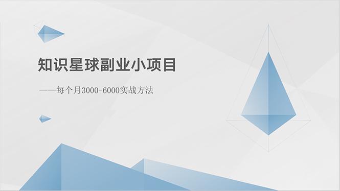 知识星球副业小项目：每个月3000-6000实战方法-梦清网创