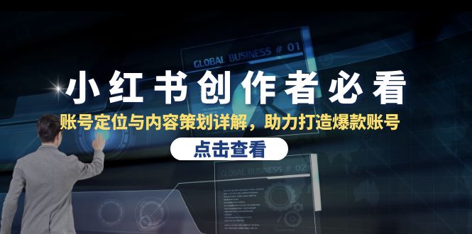 小红书创作者必看：账号定位与内容策划详解，助力打造爆款账号-梦清网创