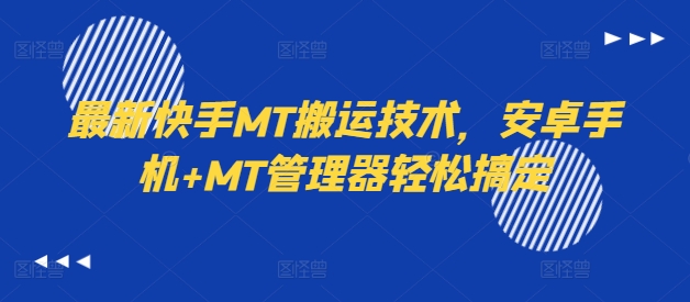 最新快手MT搬运技术，安卓手机+MT管理器轻松搞定-梦清网创