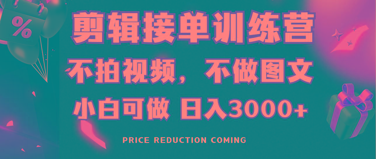剪辑接单训练营，不拍视频，不做图文，适合所有人，日入3000+-梦清网创