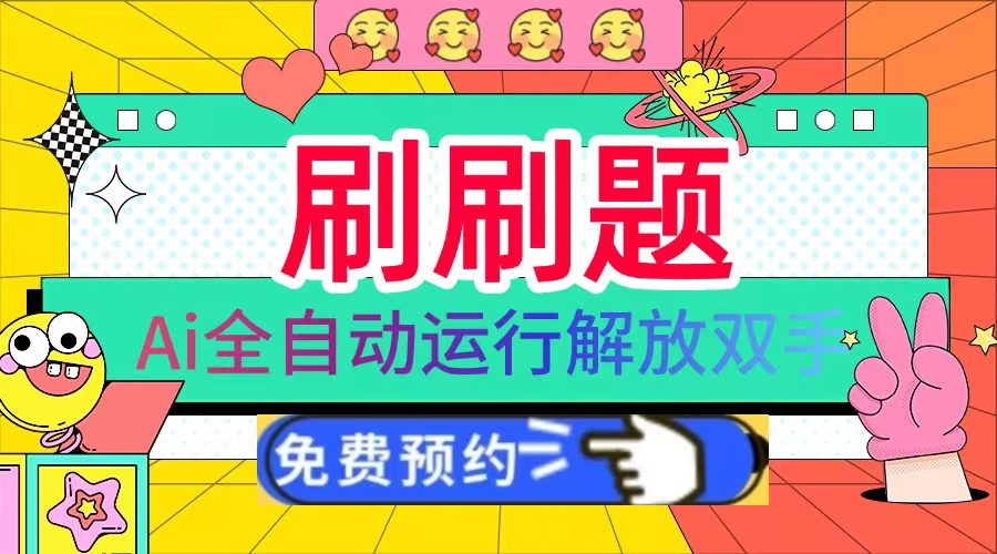 刷刷题Ai全自动运行，每天半小时轻松搞几张，管道收益轻松日入1000+-梦清网创