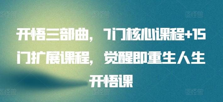 开悟三部曲，7门核心课程+15门扩展课程，觉醒即重生人生开悟课-梦清网创