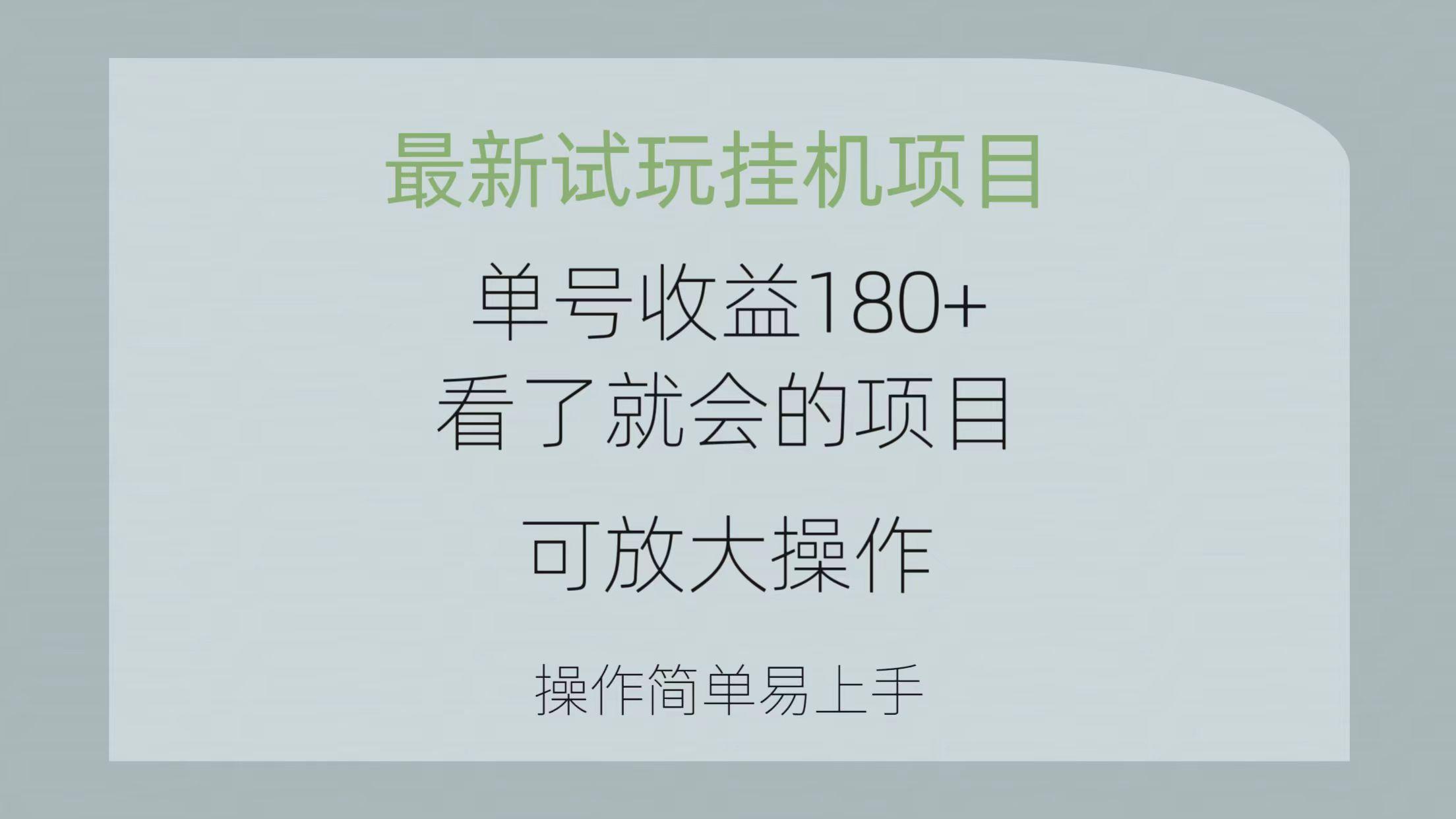 最新试玩挂机项目 单号收益180+看了就会的项目，可放大操作 操作简单易…-梦清网创