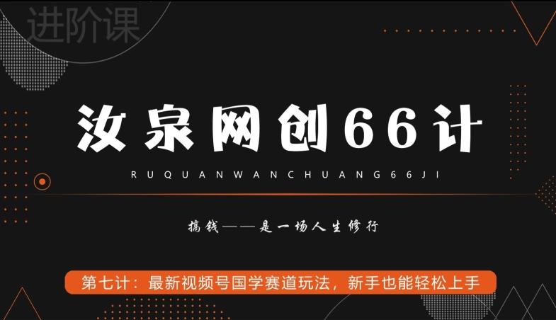 汝泉网创66计之第7计：最新视频号国学赛道玩法，新手也能轻松上手-梦清网创