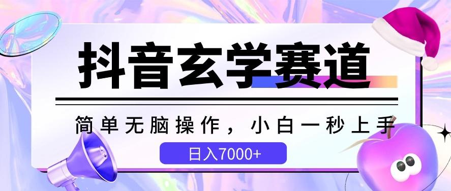 抖音玄学赛道，简单无脑，小白一秒上手，日入7000+【揭秘】-梦清网创