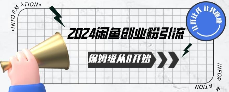 2024保姆级从0开始闲鱼创业粉引流，保姆级从0开始【揭秘 】-梦清网创