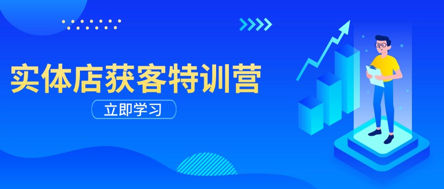 实体店获客特训营：从剪辑发布到运营引导，揭秘实体企业线上获客全攻略-梦清网创