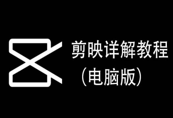 剪映详解教程(电脑版)，每集都是精华，直接实操-梦清网创