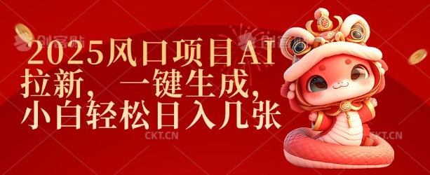 2025风口项目AI拉新，一键生成，小白轻松日入几张-梦清网创