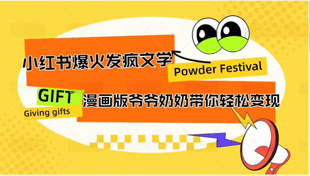 小红书爆火的发疯文学，卡通版爷爷奶奶带你变现10W+-梦清网创