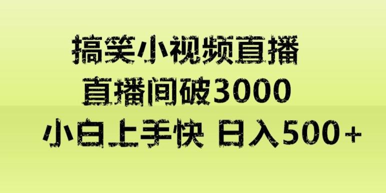 快手直播搞笑小视频解说，适合批量矩阵，日入300-500+-梦清网创