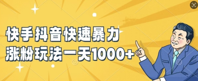 快手抖音快速暴力涨粉玩法，新手小白也能学会，一天1k+【揭秘】-梦清网创