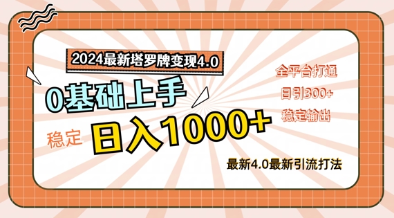 2024最新塔罗牌变现4.0，稳定日入1k+，零基础上手，全平台打通【揭秘】-梦清网创