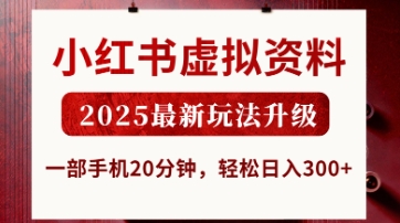 小红书虚拟资料，2025最新玩法升级，一部手机20分钟，轻松日入3张【揭秘】-梦清网创