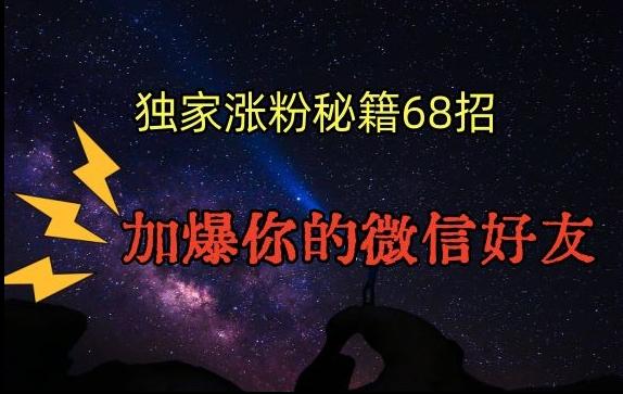 引流涨粉独家秘籍68招，加爆你的微信好友【文档】-梦清网创