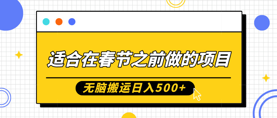 适合在春节之前做的项目，无脑搬运日入5张，0基础小白也能轻松月入过W-梦清网创