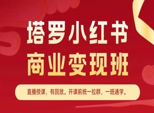 塔罗小红书商业变现班，小红书变现教程-梦清网创