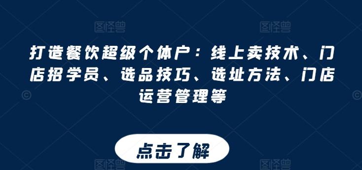 打造餐饮超级个体户：线上卖技术、门店招学员、选品技巧、选址方法、门店运营管理等-梦清网创