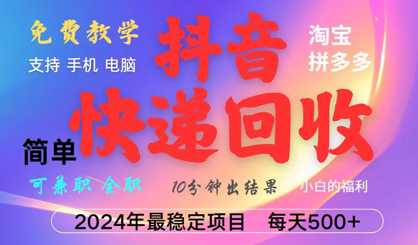 抖音，淘宝，拼多多，撸派费，挂机类型暴利快递回收项目，新手小白也能月入5000+！-梦清网创