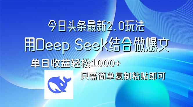 今日头条最新2.0版本，用Deep Seek结合今日头条做爆文，单日收益轻松10…-梦清网创