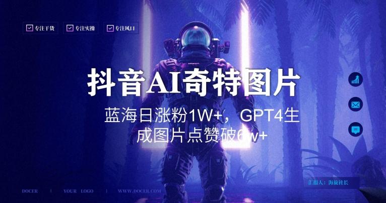 抖音用AI生成奇特图片GPT4玩法，蓝海日涨粉1W+，生成几张图片点赞破6w+【揭秘】-梦清网创