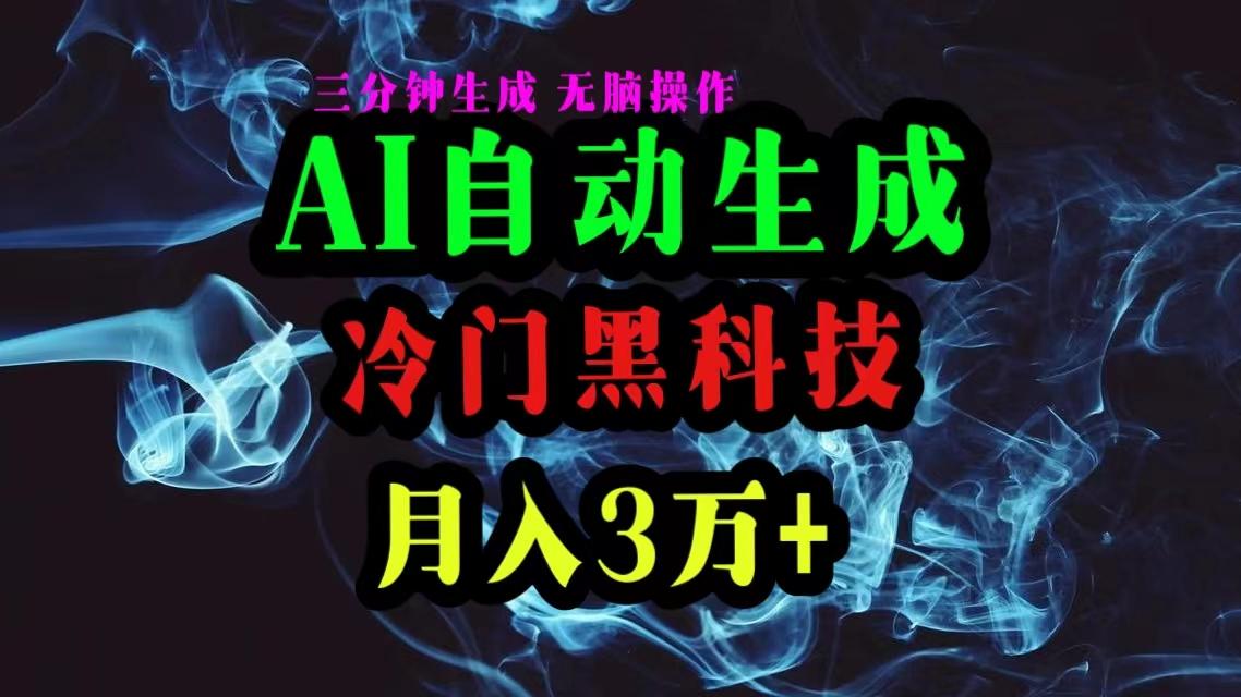 AI黑科技自动生成爆款文章，复制粘贴即可，三分钟一个，月入3万+-梦清网创