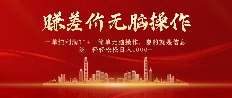 中间商赚差价，一单纯利润30+，简单无脑操作，赚的就是信息差，日入1000+-梦清网创