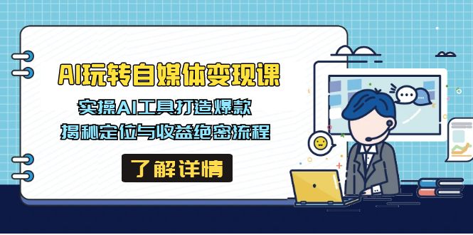 AI玩转自媒体变现课，实操AI工具打造爆款，揭秘定位与收益绝密流程-梦清网创
