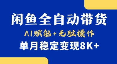 首发【小黄鱼全自动带货】，Ai赋能，无脑操作，单月稳定变现8k+【揭秘】-梦清网创