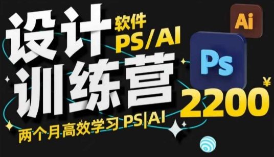 PS_AI设计训练营，两个月高效学习PS_AI，学好设计-梦清网创