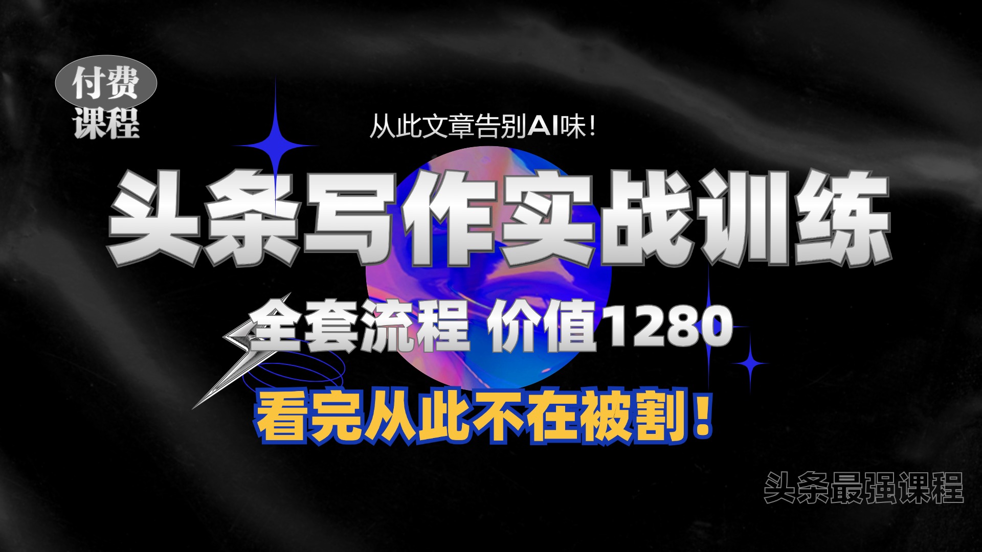 11月最新头条1280付费课程，手把手教你日入300+  教你写一篇没有“AI味的文章”，附赠独家指令【揭秘】-梦清网创