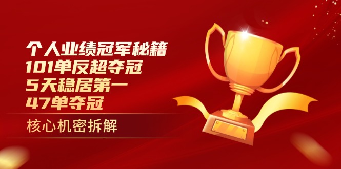 个人业绩冠军秘籍：101单反超夺冠，5天稳居第一，47单夺冠-梦清网创