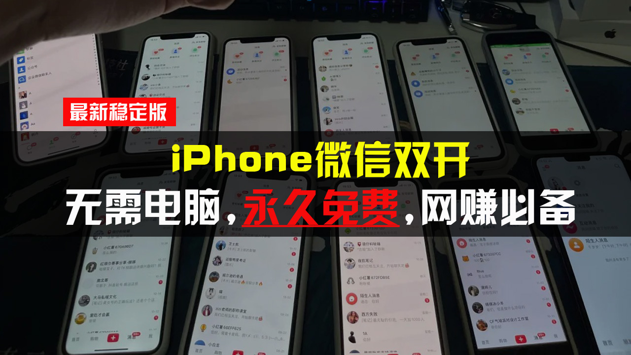 iPhone微信双开无需电脑永久免费，适用所有iPhone手机-梦清网创